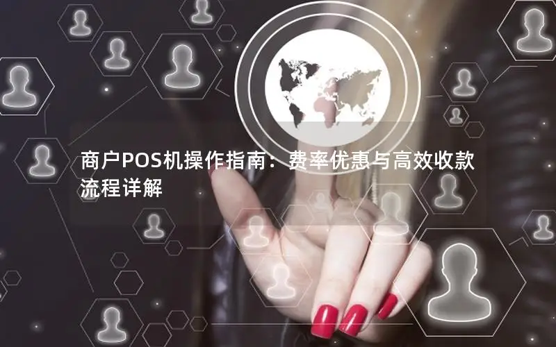 商户POS机操作指南：费率优惠与高效收款流程详解