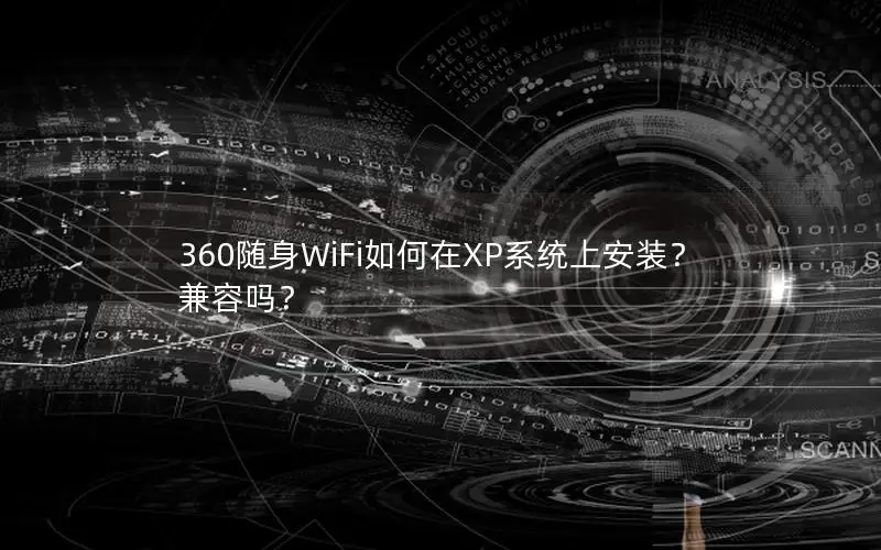 360随身WiFi如何在XP系统上安装？兼容吗？