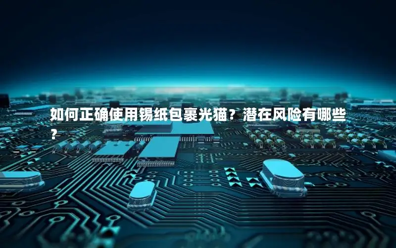 如何正确使用锡纸包裹光猫？潜在风险有哪些？