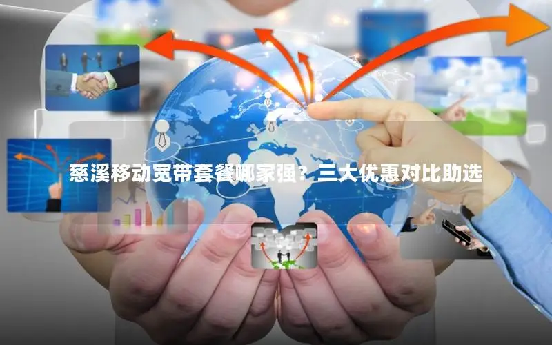 慈溪移动宽带套餐哪家强？三大优惠对比助选