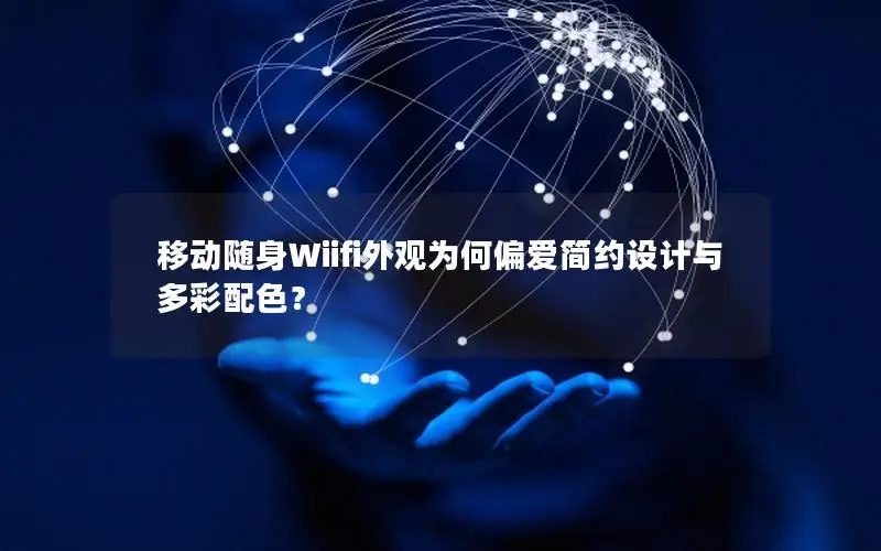 移动随身Wiifi外观为何偏爱简约设计与多彩配色？
