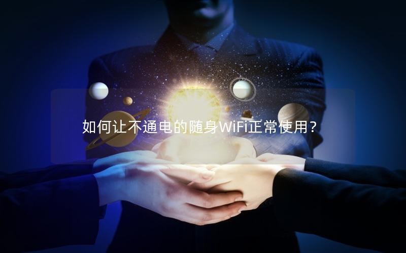 如何让不通电的随身WiFi正常使用？