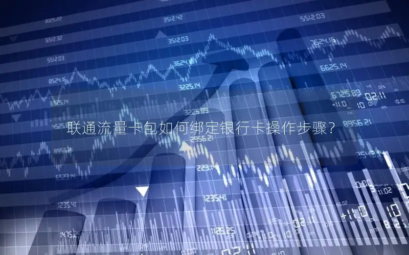 联通流量卡包如何绑定银行卡操作步骤？