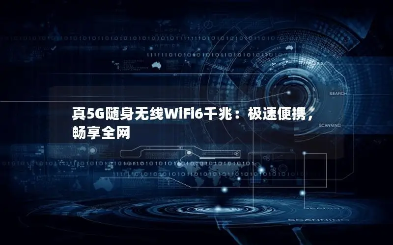 真5G随身无线WiFi6千兆：极速便携，畅享全网