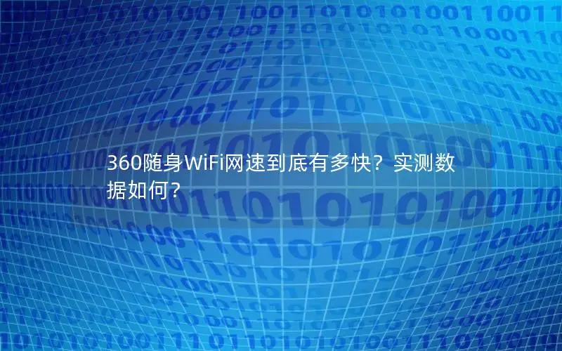 360随身WiFi网速到底有多快？实测数据如何？
