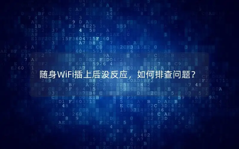 随身WiFi插上后没反应，如何排查问题？