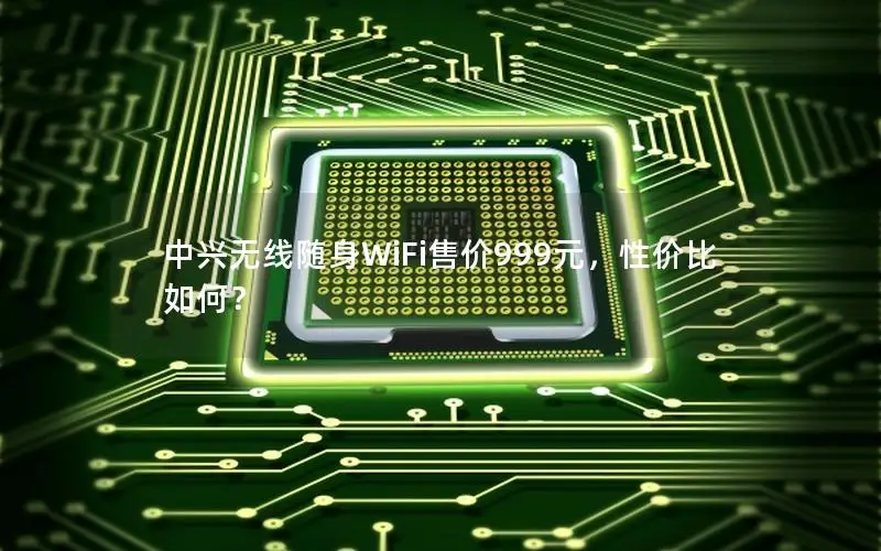 中兴无线随身WiFi售价999元，性价比如何？