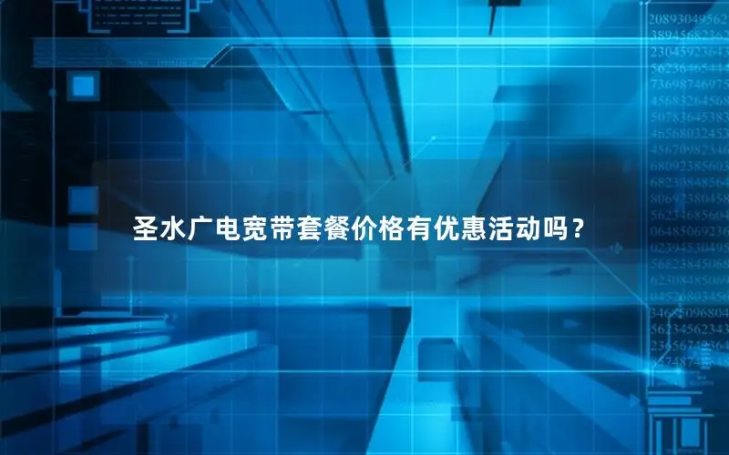 圣水广电宽带套餐价格有优惠活动吗？