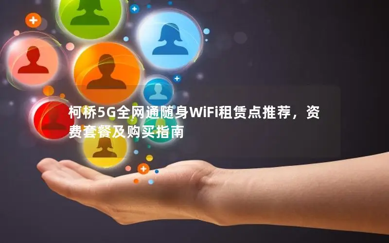 柯桥5G全网通随身WiFi租赁点推荐，资费套餐及购买指南