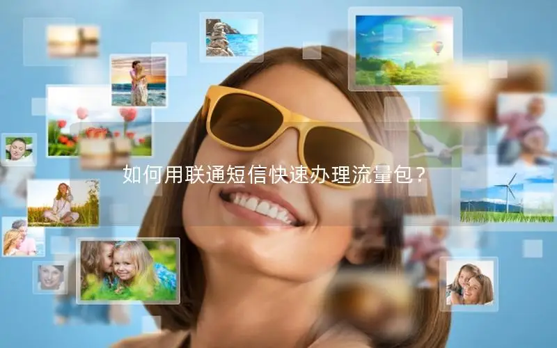 如何用联通短信快速办理流量包？