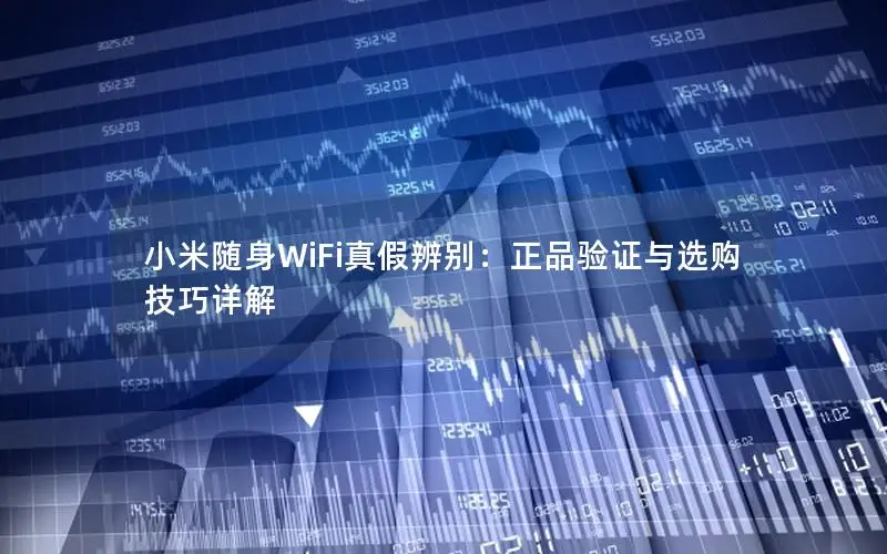 小米随身WiFi真假辨别：正品验证与选购技巧详解