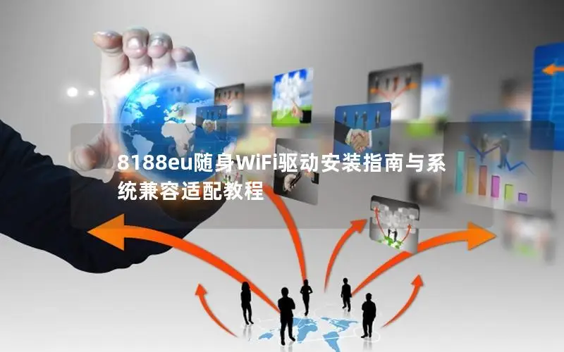 8188eu随身WiFi驱动安装指南与系统兼容适配教程