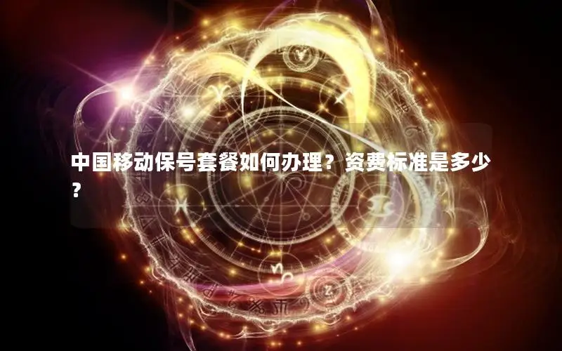 中国移动保号套餐如何办理？资费标准是多少？