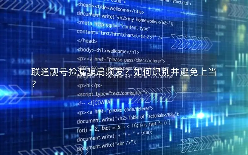 联通靓号捡漏骗局频发？如何识别并避免上当？