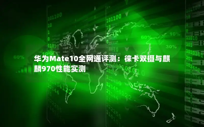 华为Mate10全网通评测：徕卡双摄与麒麟970性能实测