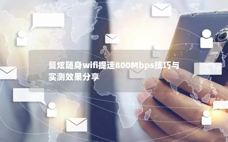 曼炫随身wifi提速800Mbps技巧与实测效果分享