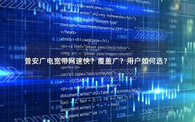 普安广电宽带网速快？覆盖广？用户如何选？