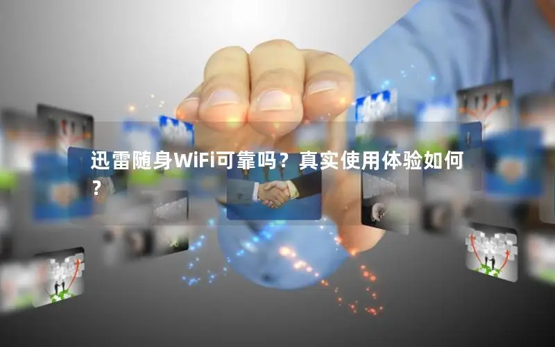 迅雷随身WiFi可靠吗？真实使用体验如何？