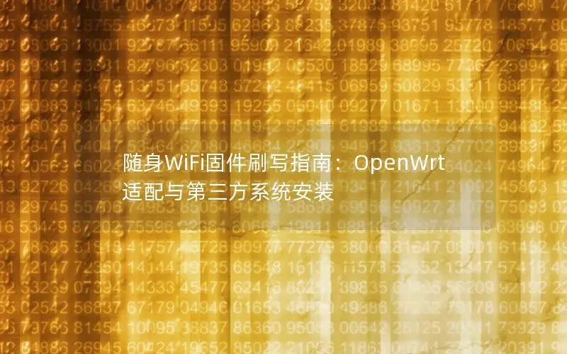 随身WiFi固件刷写指南：OpenWrt适配与第三方系统安装
