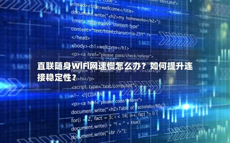 直联随身WiFi网速慢怎么办？如何提升连接稳定性？