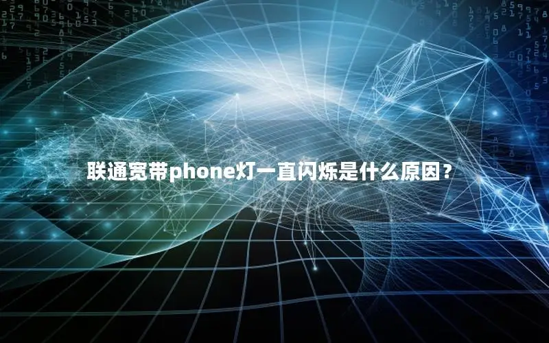 联通宽带phone灯一直闪烁是什么原因？
