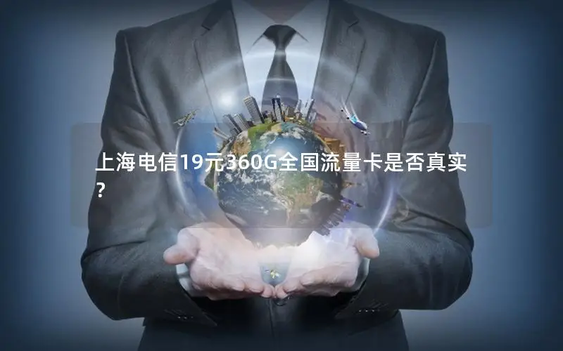 上海电信19元360G全国流量卡是否真实？