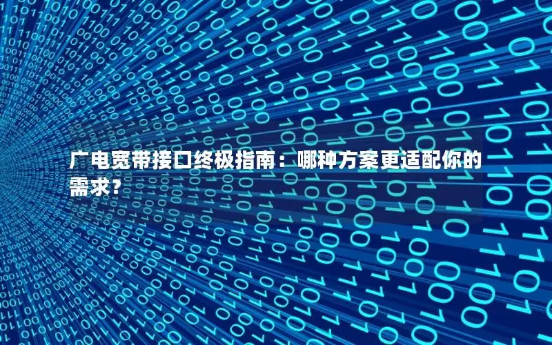 广电宽带接口终极指南：哪种方案更适配你的需求？