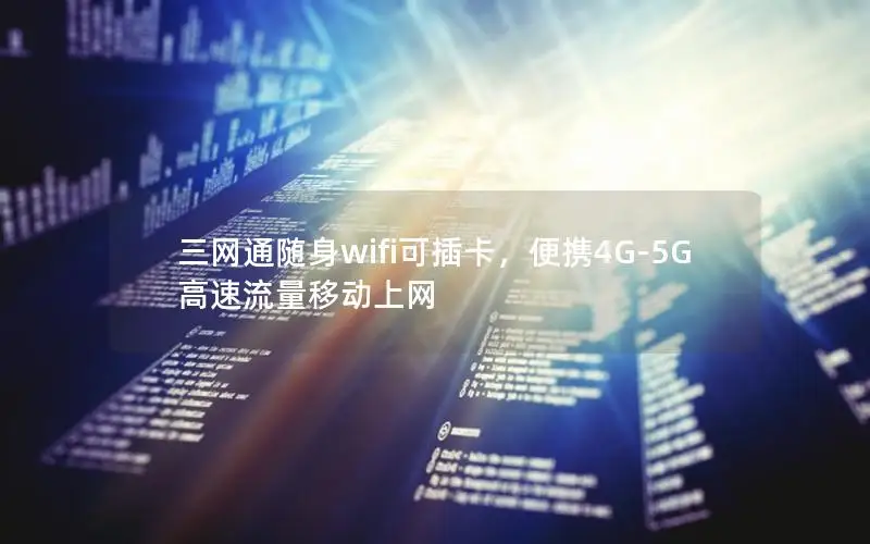 三网通随身wifi可插卡，便携4G-5G高速流量移动上网