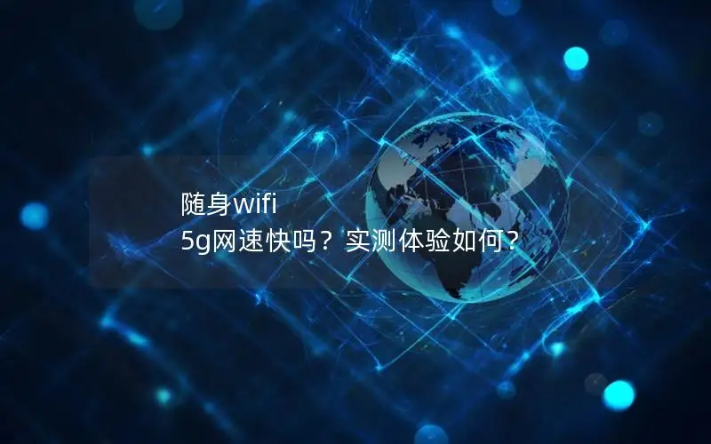 随身wifi 5g网速快吗？实测体验如何？