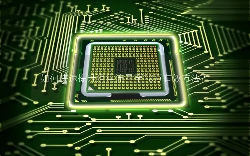 如何快速提升通用流量至10万有效方法？