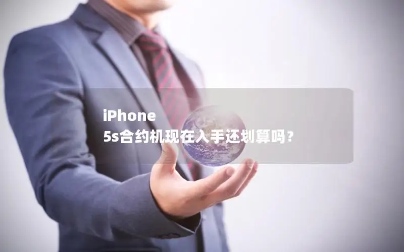 iPhone 5s合约机现在入手还划算吗？