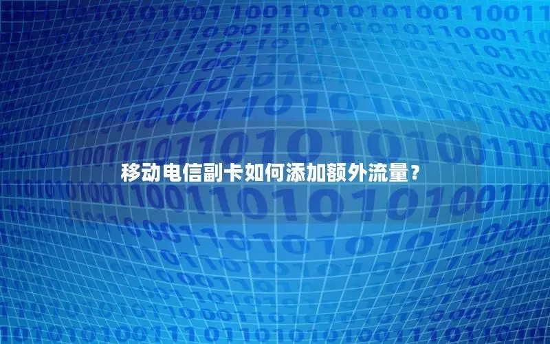 移动电信副卡如何添加额外流量？