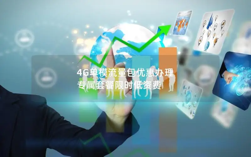 4G单模流量包优惠办理 专属套餐限时低资费