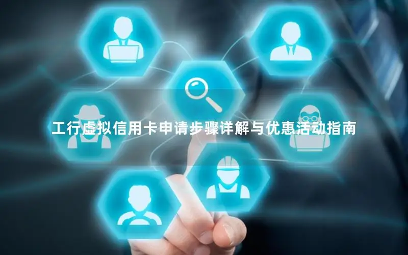 工行虚拟信用卡申请步骤详解与优惠活动指南