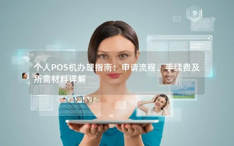 个人POS机办理指南：申请流程、手续费及所需材料详解