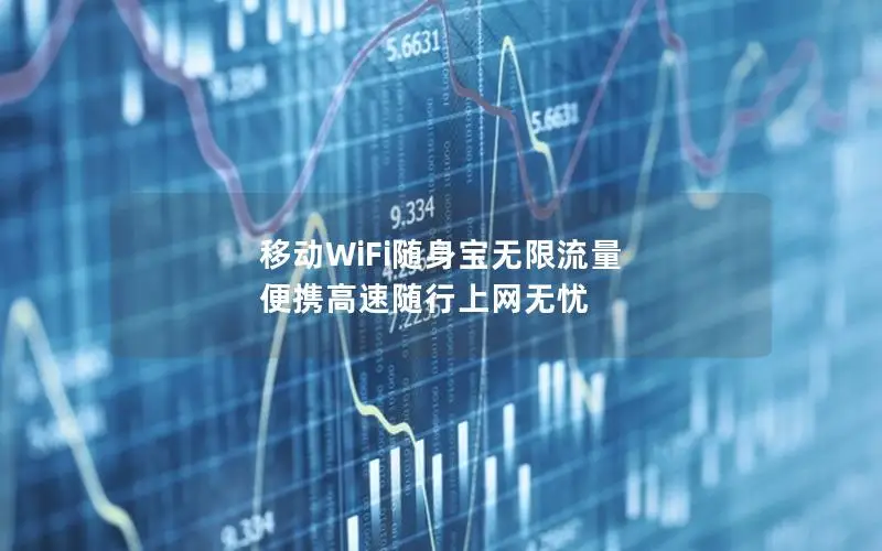 移动WiFi随身宝无限流量 便携高速随行上网无忧