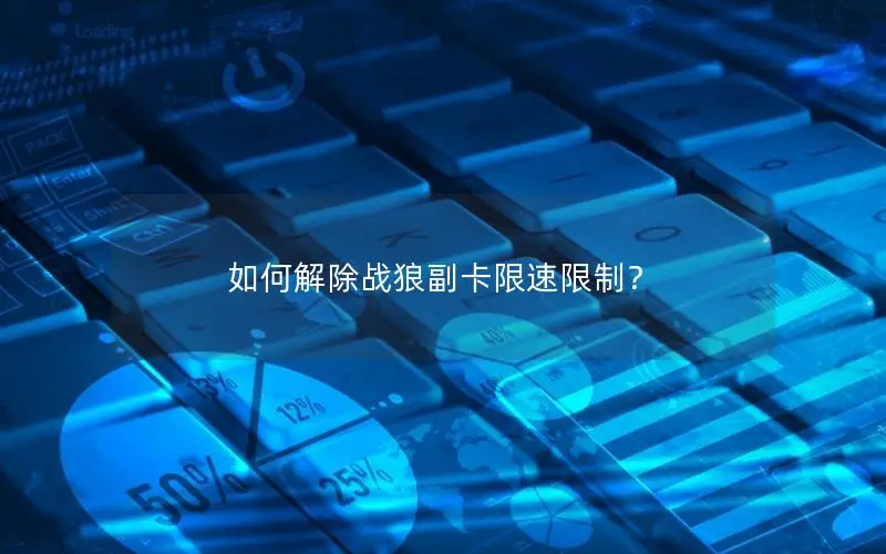 如何解除战狼副卡限速限制？