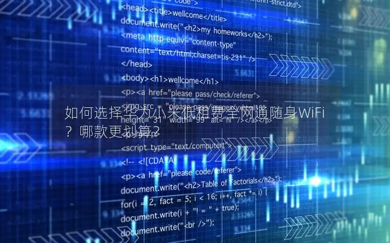 如何选择华为小米低租费全网通随身WiFi？哪款更划算？