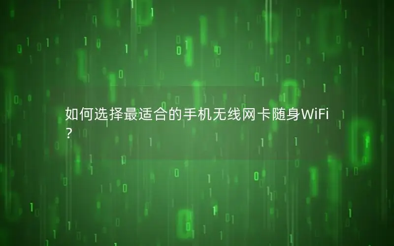 如何选择最适合的手机无线网卡随身WiFi？