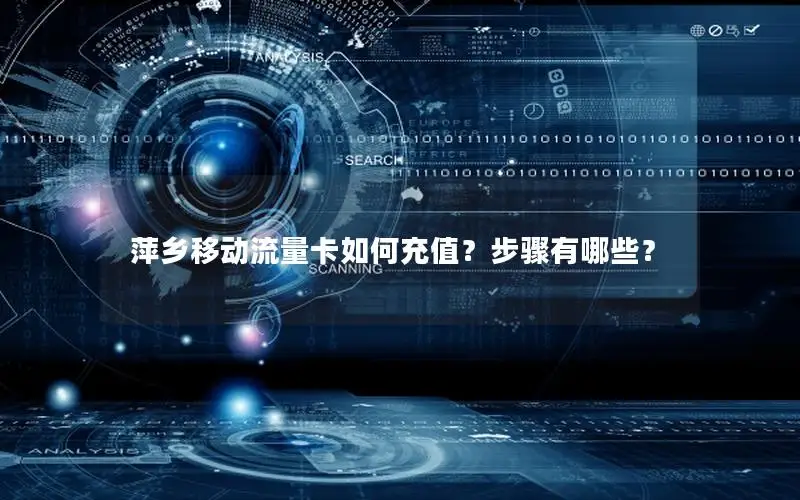 萍乡移动流量卡如何充值？步骤有哪些？