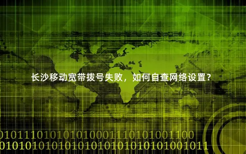 长沙移动宽带拨号失败，如何自查网络设置？