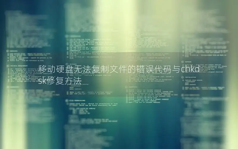 移动硬盘无法复制文件的错误代码与chkdsk修复方法
