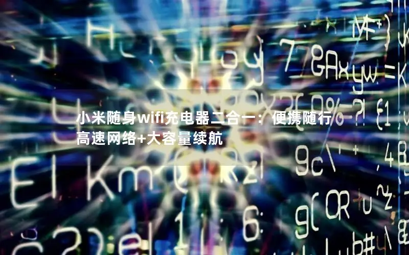 小米随身wifi充电器二合一：便携随行 高速网络+大容量续航