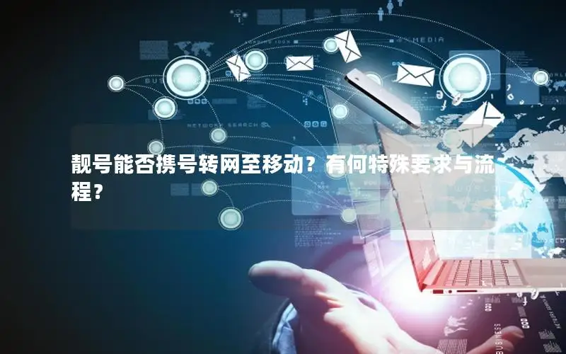 靓号能否携号转网至移动？有何特殊要求与流程？