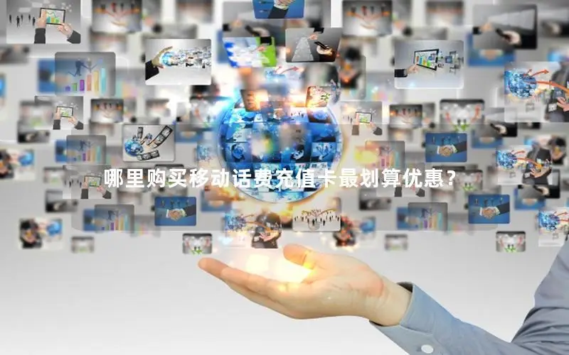 哪里购买移动话费充值卡最划算优惠？