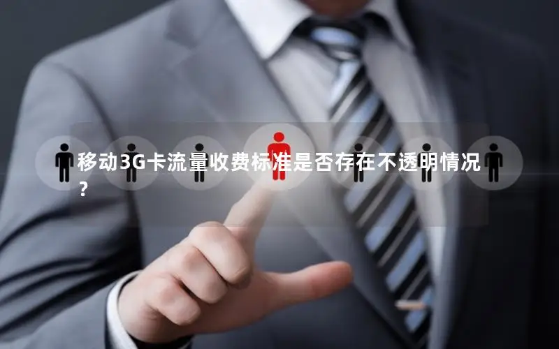 移动3G卡流量收费标准是否存在不透明情况？