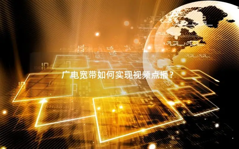 广电宽带如何实现视频点播？