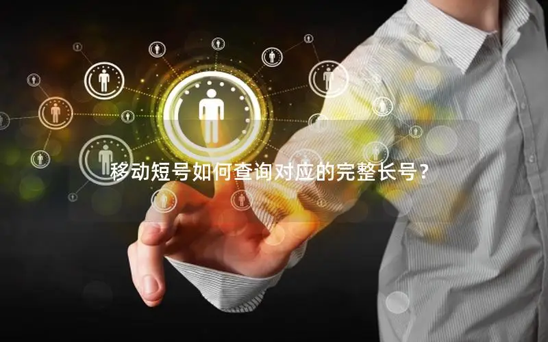 移动短号如何查询对应的完整长号？
