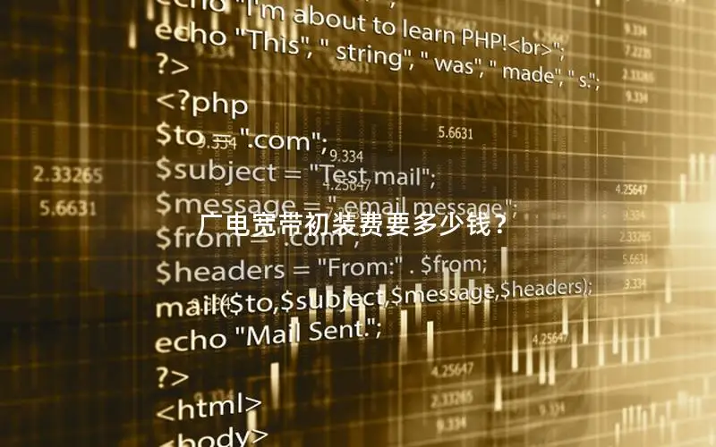 广电宽带初装费要多少钱？