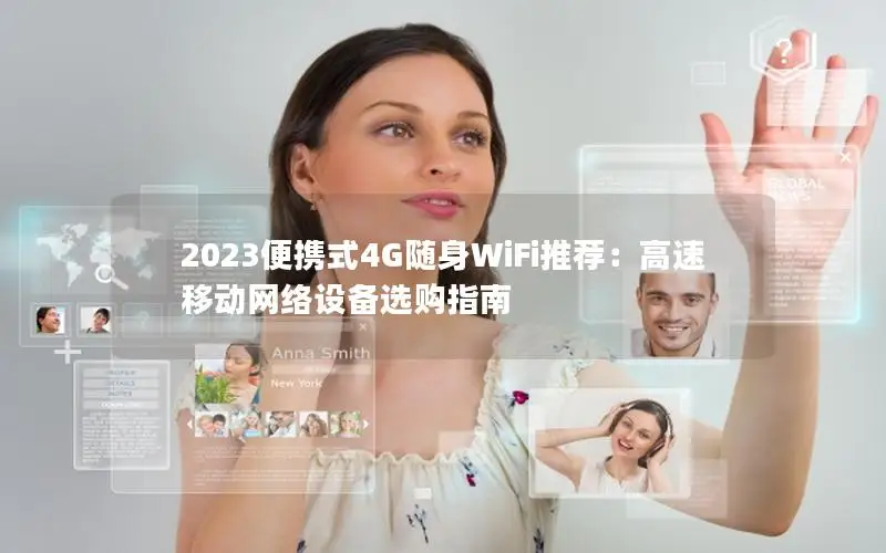 2023便携式4G随身WiFi推荐：高速移动网络设备选购指南